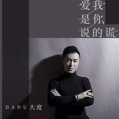 爱我是你说的谎(伴奏)封面