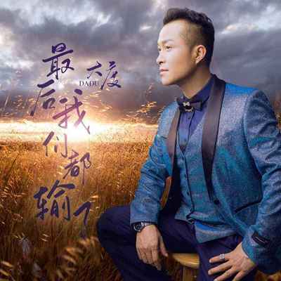 最后我们都输了封面