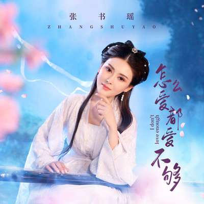 怎么爱都爱不够(伴奏)封面