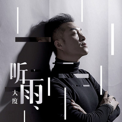 听雨封面