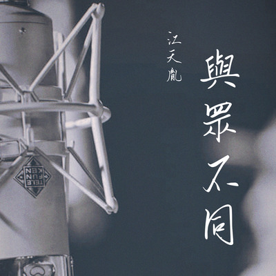 与众不同封面