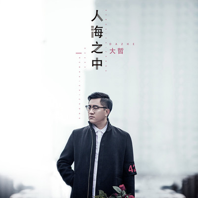 人海之中封面
