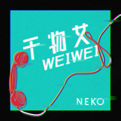 干物女（WeiWei）封面