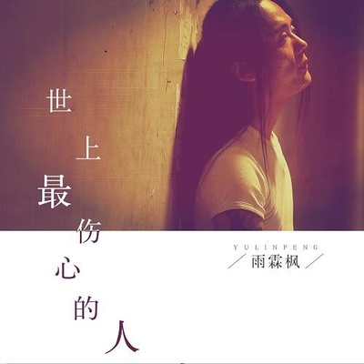 世上最伤心的人(伴奏)封面