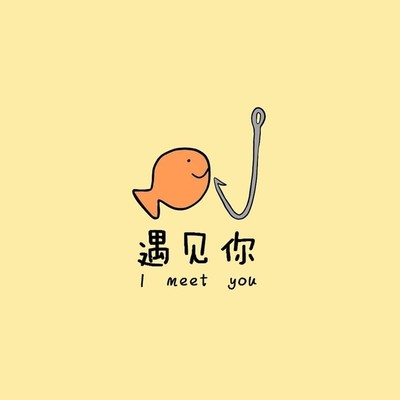 遇见你封面