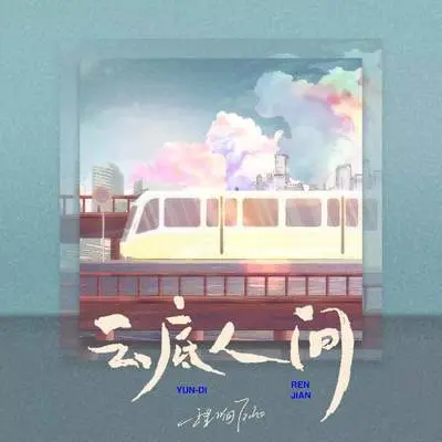 云底人间 (DJ翊轩版)封面
