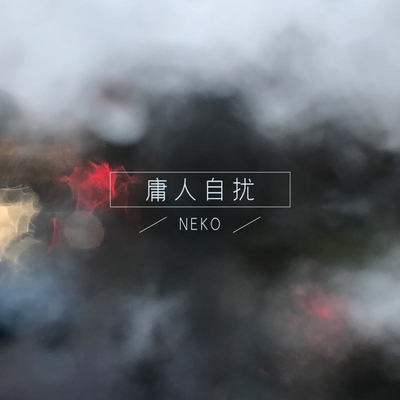 庸人自扰封面