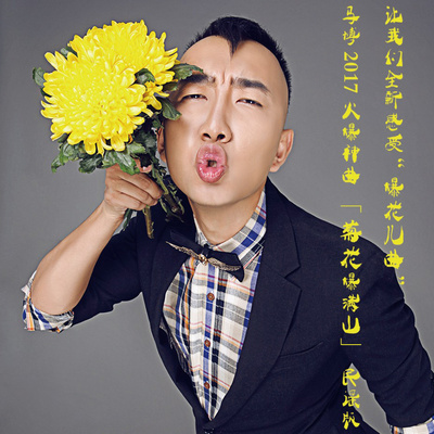 菊花爆满山 (民谣版)封面