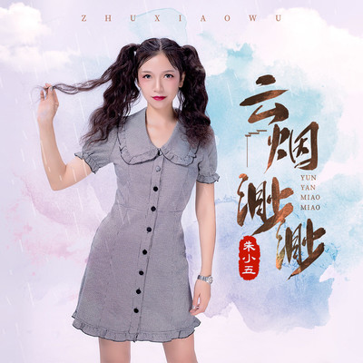 云烟渺渺封面