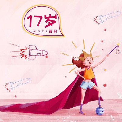 17岁封面