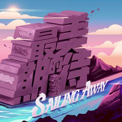 Sailing Away(最美的最美的期待)封面
