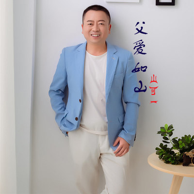 父爱如山封面
