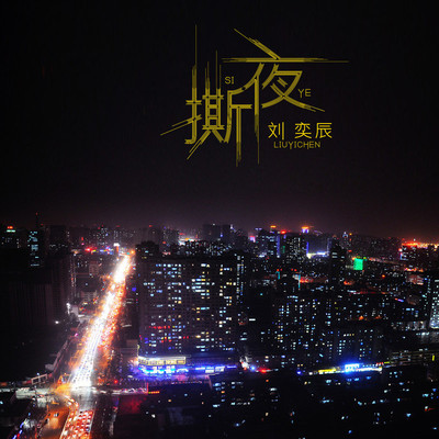 撕夜封面
