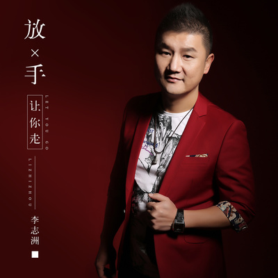 放手让你走(伴奏) - 李志洲封面