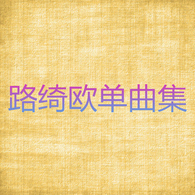 她应该比我更爱你封面