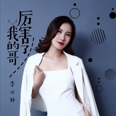 厉害了我的哥封面
