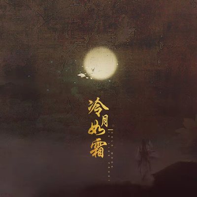 冷月如霜封面