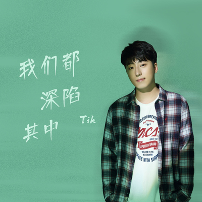 我们都深陷其中封面
