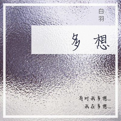 多想(伴奏)封面