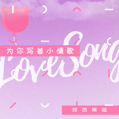 为你写首小情歌(伴奏)封面