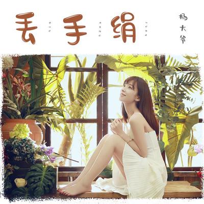 丢手绢封面