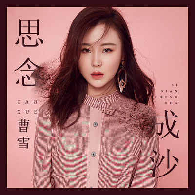 思念成沙(伴奏)封面