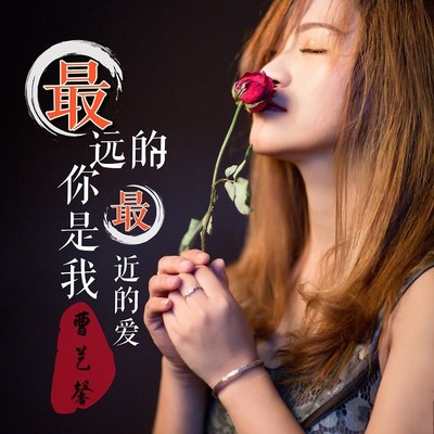 最远的你是我最近的爱(伴奏)封面