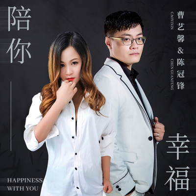 陪你幸福(伴奏) - 曹艺馨 / 陈冠锋封面