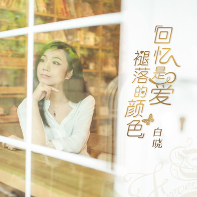 回忆是爱褪落的颜色 - 白晓封面