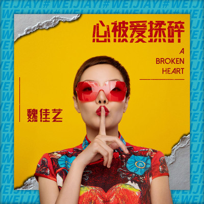 心被爱揉碎 (伴奏) - 魏佳艺封面