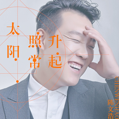 太阳照常升起(伴奏)封面