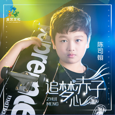追梦赤子心封面