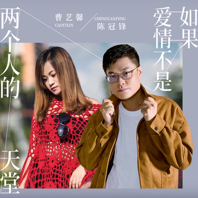 如果爱情不是两个人的天堂封面