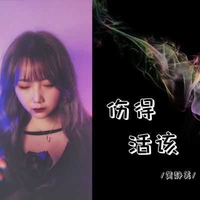 伤得活该 (DJ安筱冷版)封面