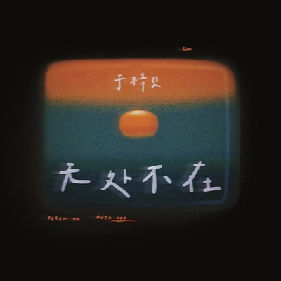 无处不在封面