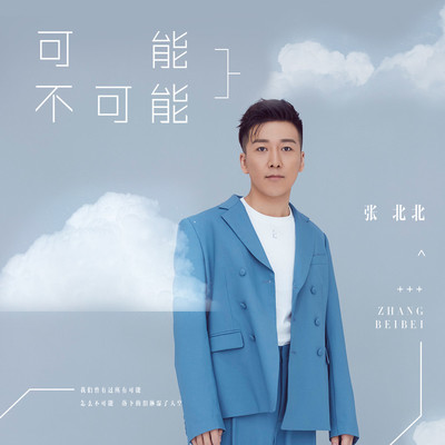 可能不可能 (DJ版) - 张北北封面