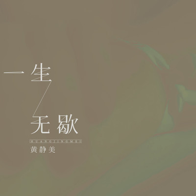 一生无歇 (DJ武圣雄版)封面