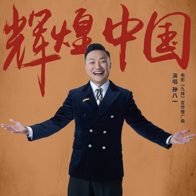 辉煌中国(电影《九妹》宣传推广曲)封面