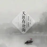 天涯有沧海 (伴奏)