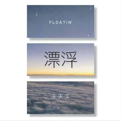 漂浮封面
