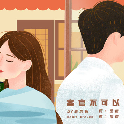 客官不可以(伴奏)封面
