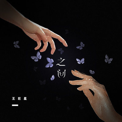 之间 (伴奏)封面