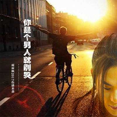 你是个男人就别哭(伴奏)封面