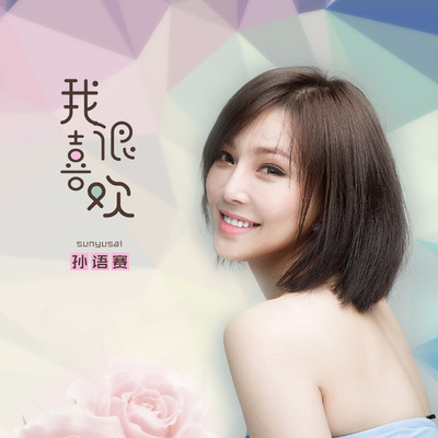 我很喜欢封面