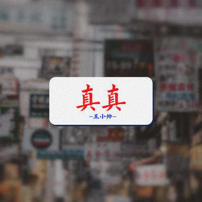 真真 (吉他版)封面