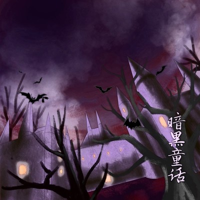 暗黑童话封面