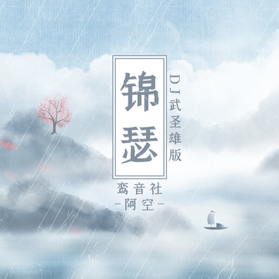 锦瑟(DJ武圣雄版)(DJ武圣雄版)封面