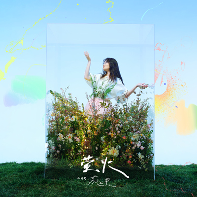 萤火 - 苏运莹封面