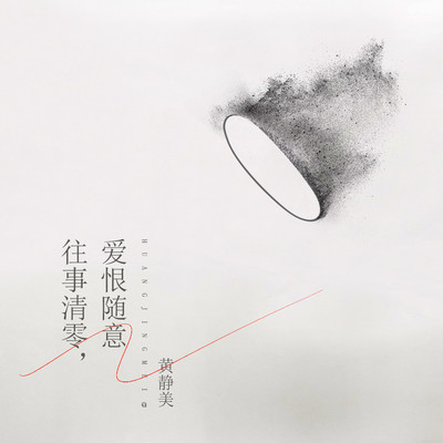往事清零，爱恨随意封面