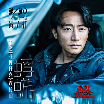 蜉蝣 (电影《非凡任务》广告宣传曲)封面